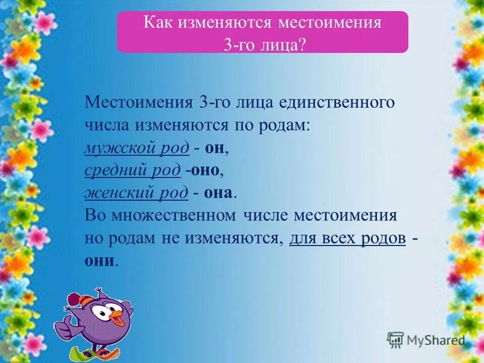 Местоимения 3 лица единственного числа изменяются по