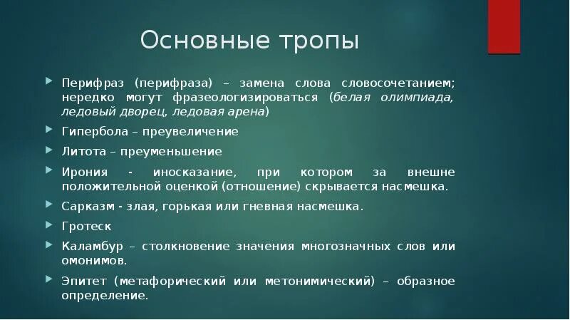 Каким словом можно заменить слово потому что. Тропы перифраза. Перифраза словосочетание. Перифраз это троп. Тропы насмешка.