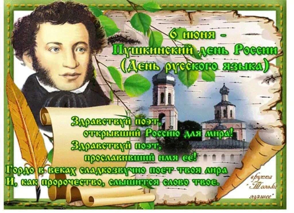 День рождения пушкина 6. Пушкин 6 июня. Пушкин 6 июня день русского языка. 6 Июня день рождения Пушкина. 6 Июня Пушкинский день России.