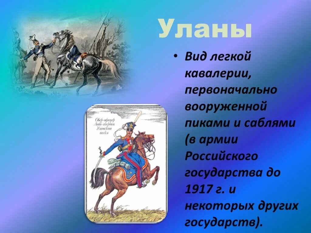 Уланы вид легкой кавалерии. Военная лексика в стихотворении м Лермонтова Бородино. Военная лексика в поэме Бородино. Бородино словарь к стихотворению. Что такое редут уланы