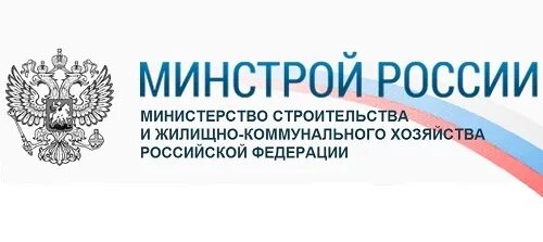 Телефон министерства строительства. Герб Минстроя России. Министерство строительства и ЖКХ. Минстрой логотип. Министерство строительства РФ логотип.