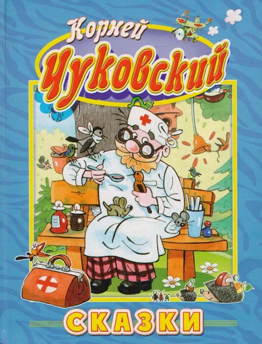 ). И. Сказки чуковского. Рассказы чуковского. О чем сказки чуковского.
