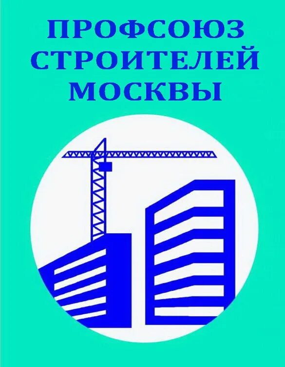 Съезд профсоюза роспрофжел. Профсоюз работников строительства. Рпрс лого. Профсоюза работников строительства. Профсоюза работников строительства.