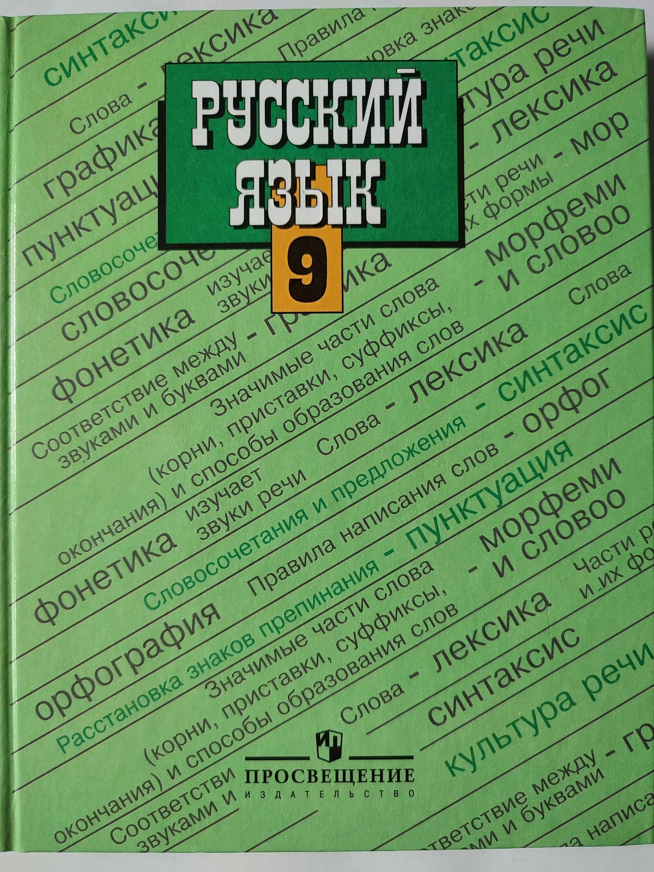 Читать тростенцова по русскому. Русский язык. учебник по русскому языку. учебник по русскому 9 класс.