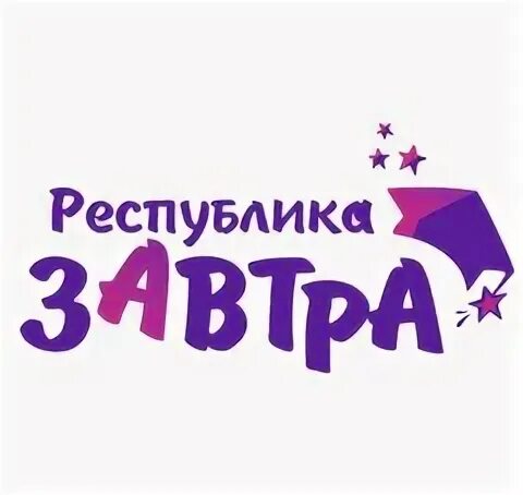 Республика завтра