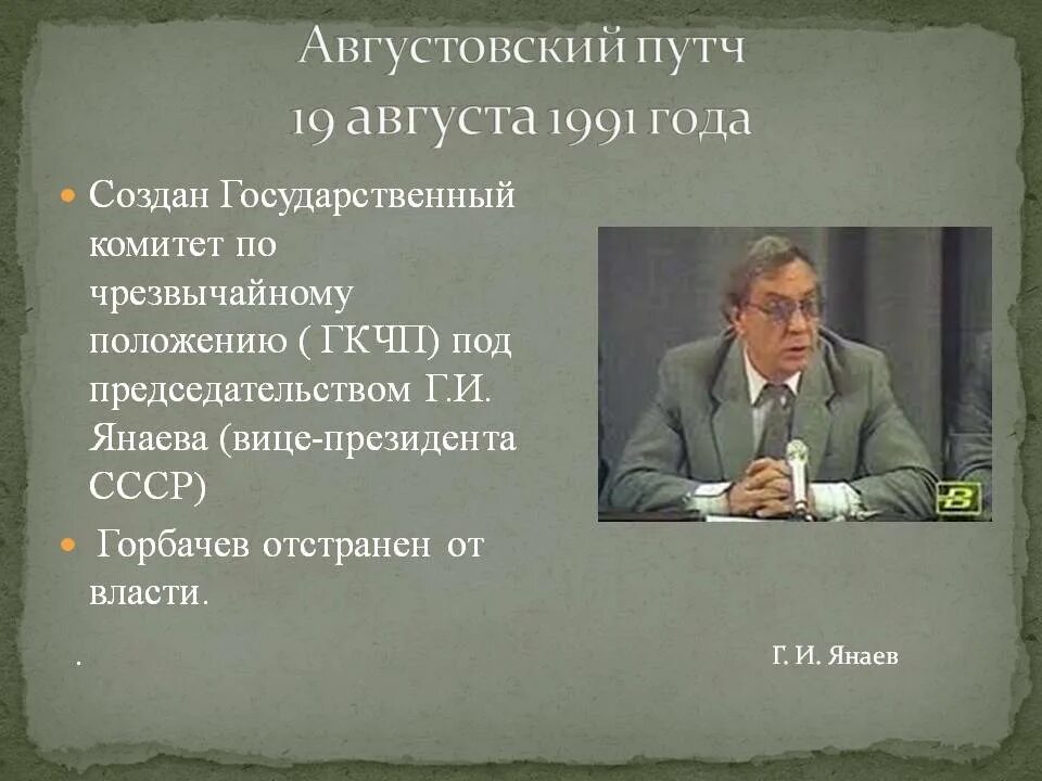 ГКЧП 1991 Янаев. Путч 1991 Горбачев. Г И Янаев 1991. Отстранение горбачева