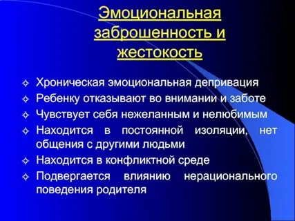 Эмоциональная депривация
