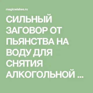 Заговоры от запоя читать