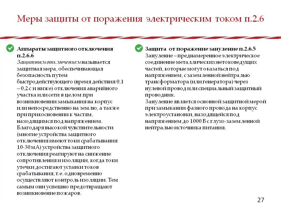 Защита работающих поражения электрическим током. Защита работающих поражения электрическим током. Меры и способы защиты от поражения электрическим током. Меры безопасности для защиты от поражения электрическим током. Способы защиты от поражения электрическим током в электроустановках.