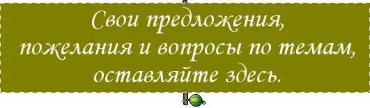 Предложения и пожелания. Вопросы и предложения. Ваши предложения и пожелания. Ваши отзывы предложения и пожелания.