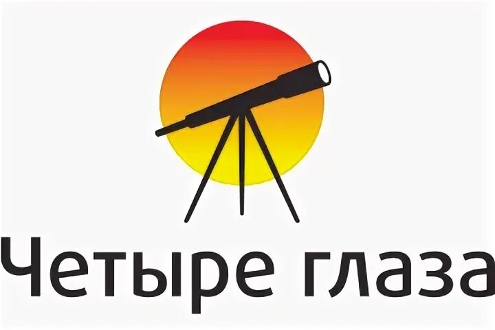 Работа четыре глаза