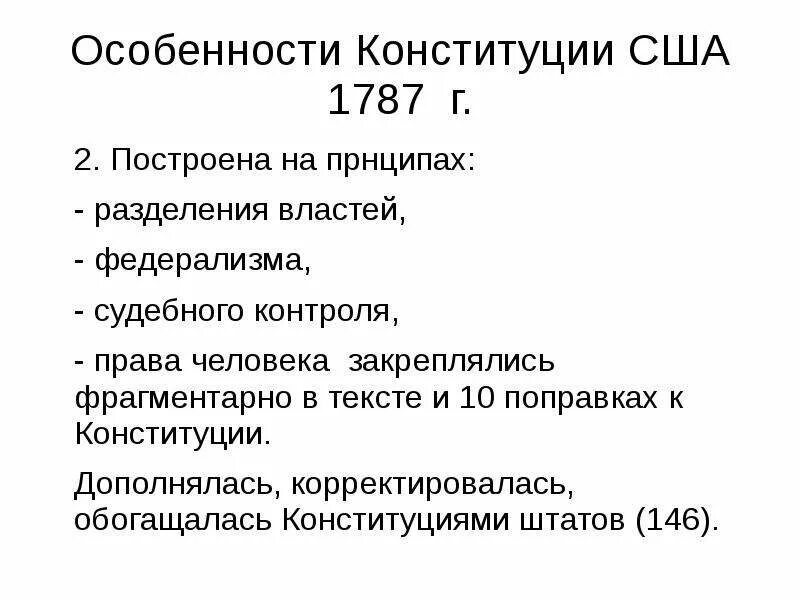 Когда было принятие конституции сша. Конституция США 1787 Г структура. Основные принципы Конституции США 1787 Г. Особенности Конституции США. Принятия Конституции США принципы.