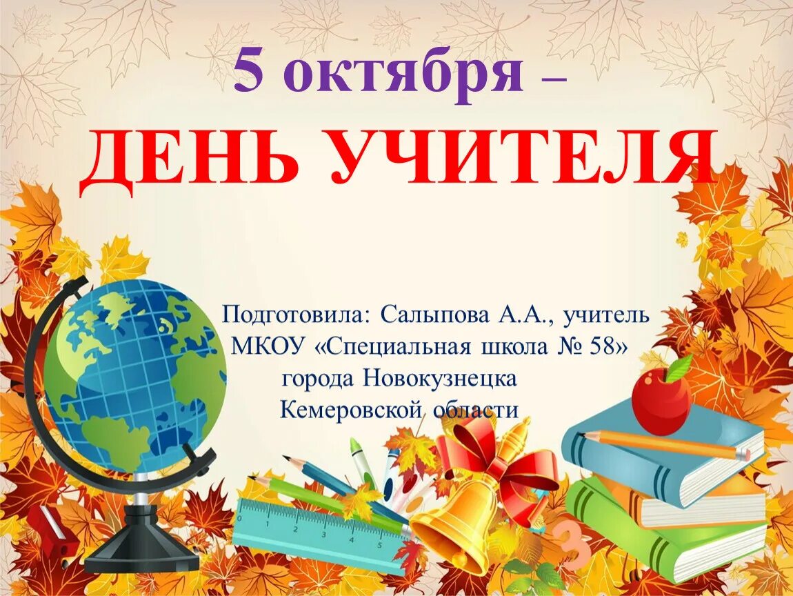 Сентября по 5 октября. 5 Октября день учителя. 5 Октября день. Календарь 5 октября день учителя. 5 Октября день учителя информация.