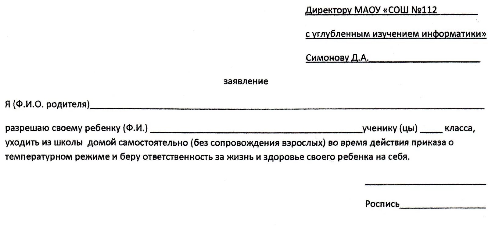 Заявление домой образец. Заявление на самостоятельный уход ребенка из школы. Заявление на уход из школы. Заявление на узощд из ШК. Заявление чтобы ребёнок ходил один из школы.