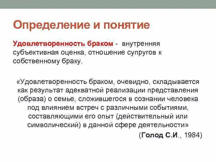 Определение брака. Факторы удовлетворенности браком. Психологические факторы удовлетворенности браком. Показатели удовлетворенности браком. Отношения определение.