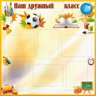 Шаблоны оформления классного уголка начальные