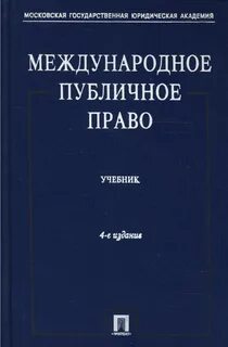 Международное публичное право
