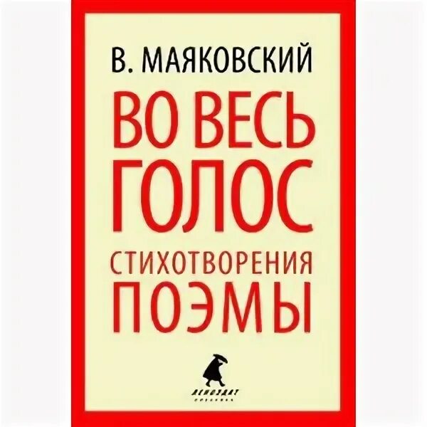 Голос маяковского. Маяковский в. Маяковский во весь голос книга. Голос маяковского. Маяковский в.