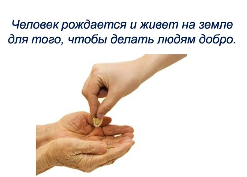 Не оскудеет рука дающего. Не оскудеет рука дающего пословица. рука дает. да не оскудеет рука дающего библия.