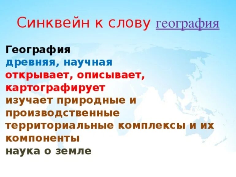 Слово география стр. Синквейн. Синквейн к слову география. Синквейн география. Синквейн по географии.