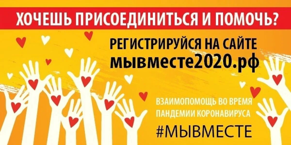 Форум взаимопомощи. Акция мы вместе. всероссийская акция мы вместе. всероссийская акция взаимопомощи мы вместе. общероссийская акция взаимопомощи #мывместе.