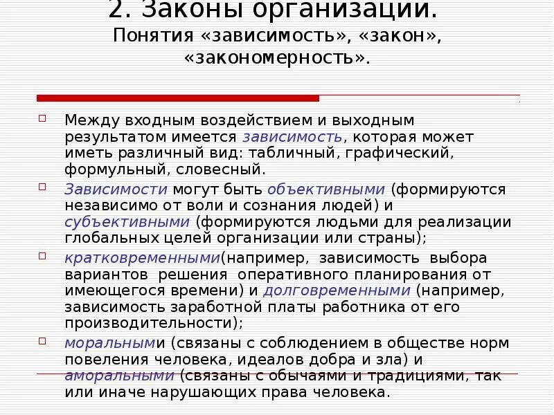 Зависимости, законы и закономерности в организации. Закон закономерность зависимость. Закон теории организации это. Организационные зависимости закономерности и законы организации. Зависимости в организации могут быть