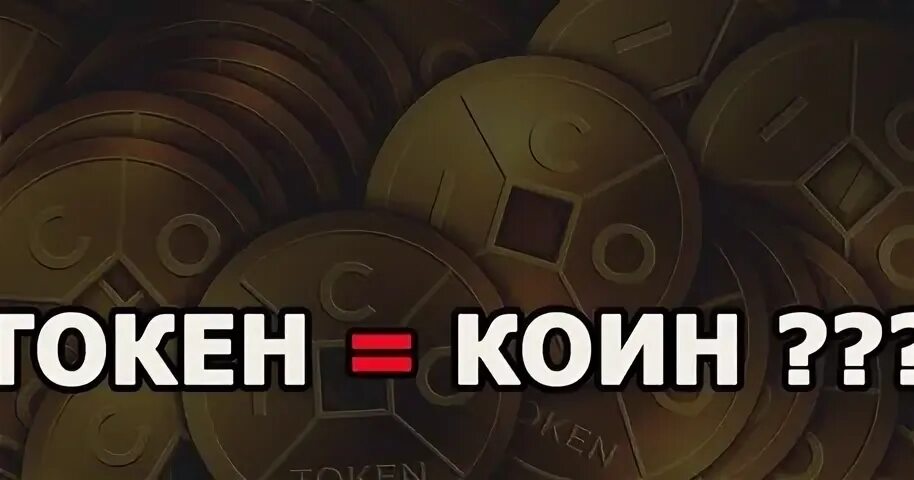 Коины и токены. Токен и коин разница. Разница между Coin и token. Токены и криптовалюта отличия. Продажа нот коинов