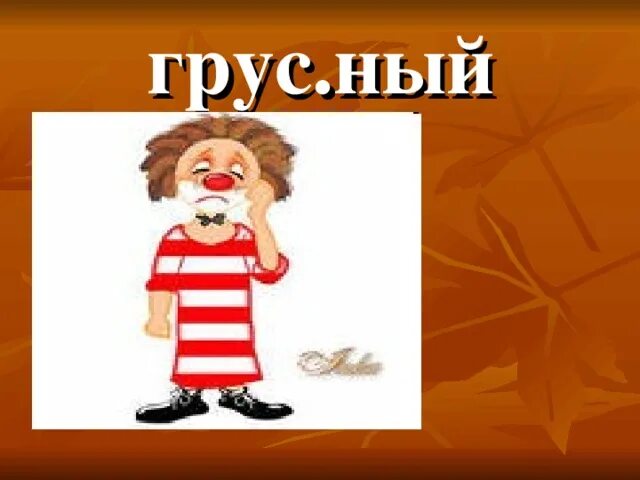 Назвал ный. Насл ждаться проверочное слово. Назвал ный. Правописание слов с удвоенными согласными. Антонимы примеры.