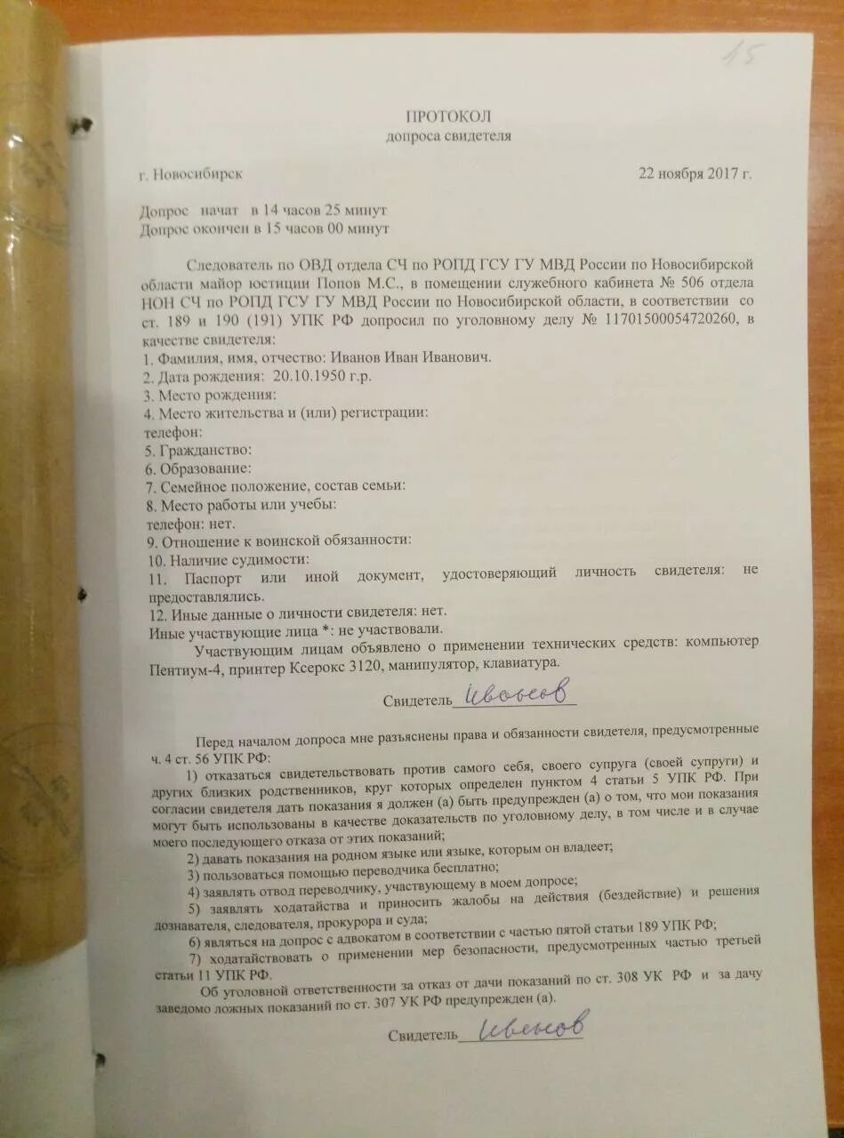 Протокол допроса. Протокол допроса свидетеля. Протокол допроса следователя. Протокол допроса пример. Дополнительный допрос свидетеля