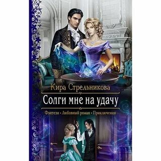 Солги мне