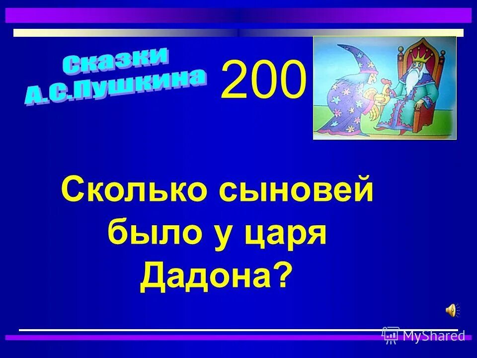 Сколько было сыновей у царя дадона. Сколько было сыновей у царя дадона. Сколько сыновей было у царя дадона. Сколько сыновей было у царя дадона в сказке о золотом петушке пушкина. Кто подарил дадону золотого петуха.