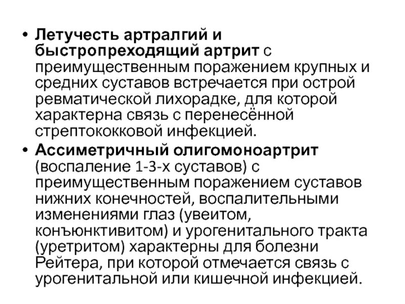 Клинические проявления ревматического полиартрита:. Летучие боли. Воспаление крупных суставов, летучесть болей характерны для. Что такое летучесть болей при ревматизме. Летучие боли.