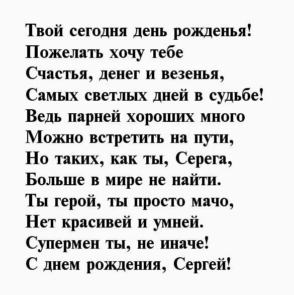 Красивые стихи сергею. Поздравления с днём рождения Мергею. Поздравление с днём рождения Сернея. Поздравление с днём м рождения Сергеы.