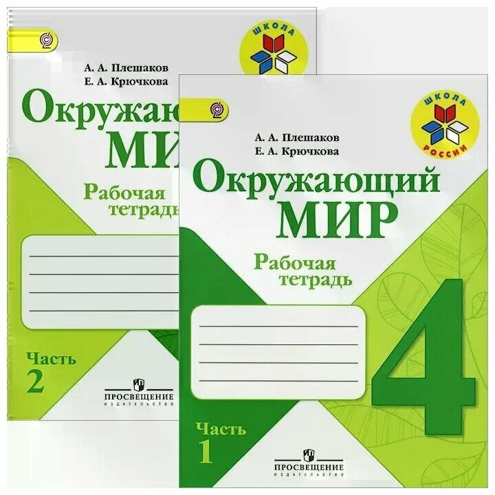 Перспектива окр мир рабочая тетрадь. Окружающий мир 1 класс часть 2 рабочая тетрадь школа 4. Окружающий мир 4 класс рабочая тетрадь Плешаков. Школа России рабочие тетради 4. Рабочая тетрадь по окружающему миру четвёртый класс Плешаков.