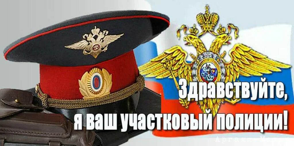 Служба участковых уполномоченных полиции сколько лет. Ваш участковый. ваш участковый уполномоченный полиции. здравствуйте я ваш участковый. ваш участковый картинка.