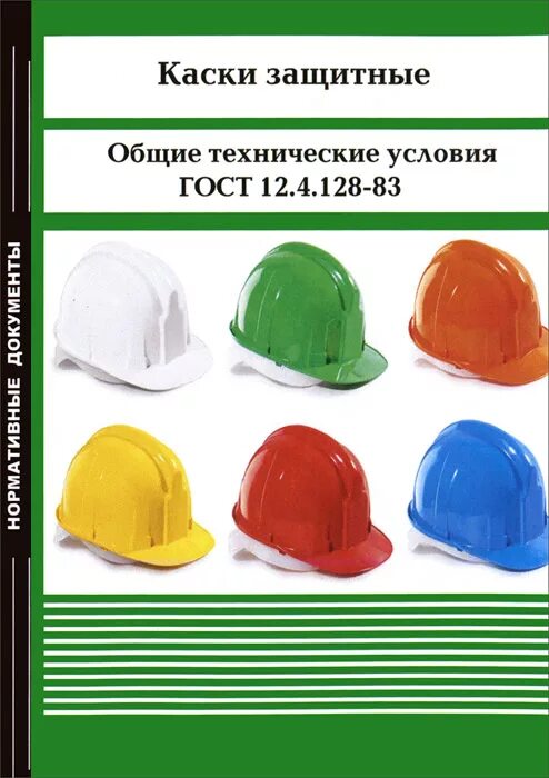 Цвета касок на производстве. Каска защитная гост 12.4.128-83. каска защитная цвета. цвета касок на стройке. маркировка на каске защитной.