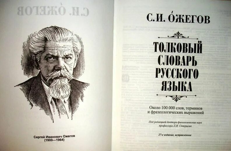 Толковый словарь ожегова название. Словарь ожегова. Толковый словарь ожегова название. Словарь ожегова книга. Словарь ожегова книга.