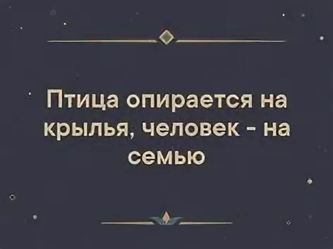 Птица сильна крыльями а человек