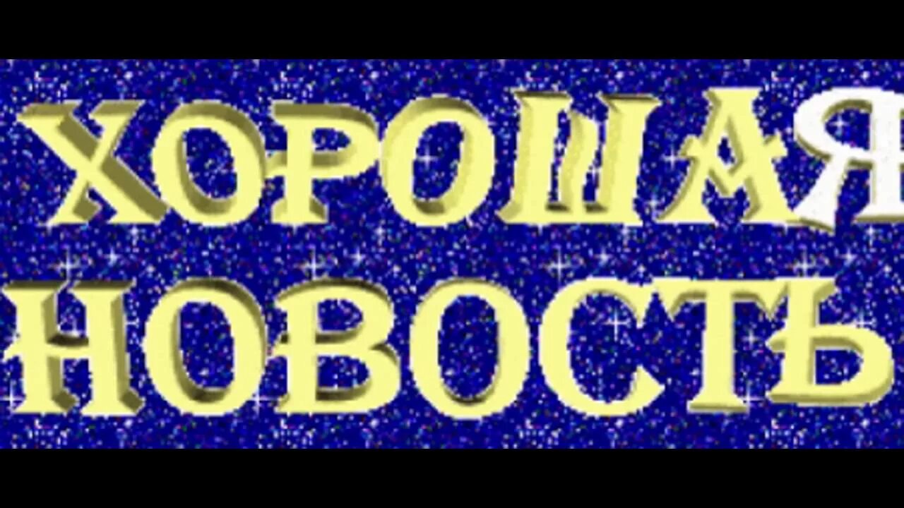 Замечательная новость. Хорошие новости картинка. Отличная новость надпись. Хорошие новости надпись. Приятная новость надпись.