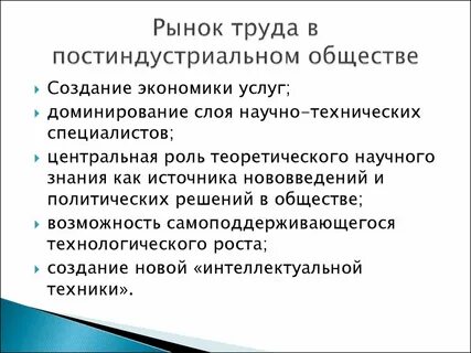 Характеристика социальной структуры постиндустриального общества