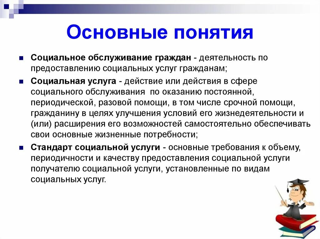 Принципы предоставления социального обслуживания. Понятие социального обслуживания. Понятие социального обслуживания граждан. Социальные услуги понятие. Социальное обслуживание термин.