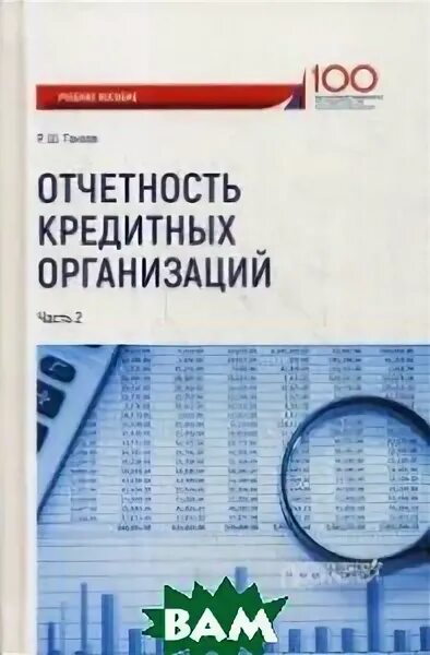 учебное пособие кредит компаний. отчетность кредитных организаций. финансовая отчетность книга. виды банковской отчетности. отчетность кредитных организаций.