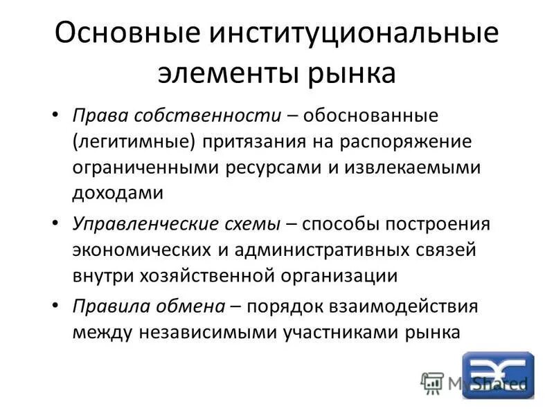 Распорядиться ограниченный. Основные элементы рынка. Право притязания примеры. Трудности построения экономических моделей.