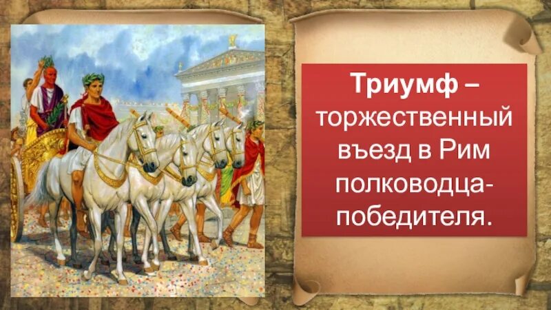 Въезд в рим полководца победителя. Триумф – торжественный въезд в Рим полководца- победителя. Торжественный въезд в Рим. Установление господства Рима в Средиземноморье. Триумф въезд в Рим полководца.