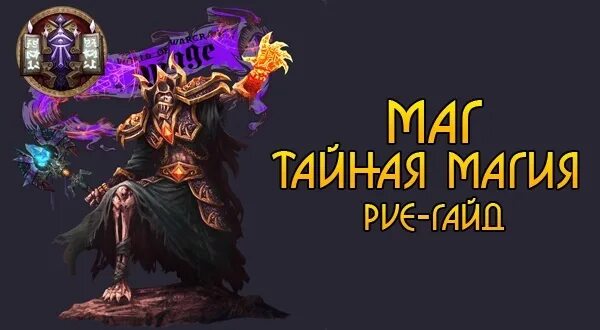 Гайд маг тайная магия. 5 пвп. 3. Главное меню вов бк. Гайд маг тайная магия.