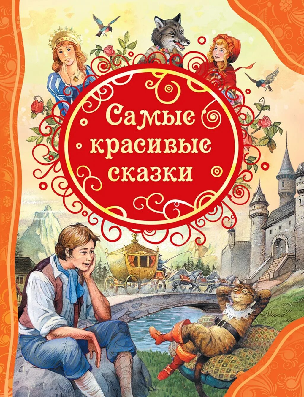 Книга сказок. Детские сказки. Самые красивые сказки. Книги для детей в красивой обложке. Красивая книга сказок