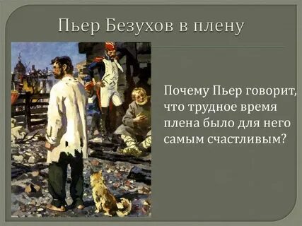 Безухов в плену