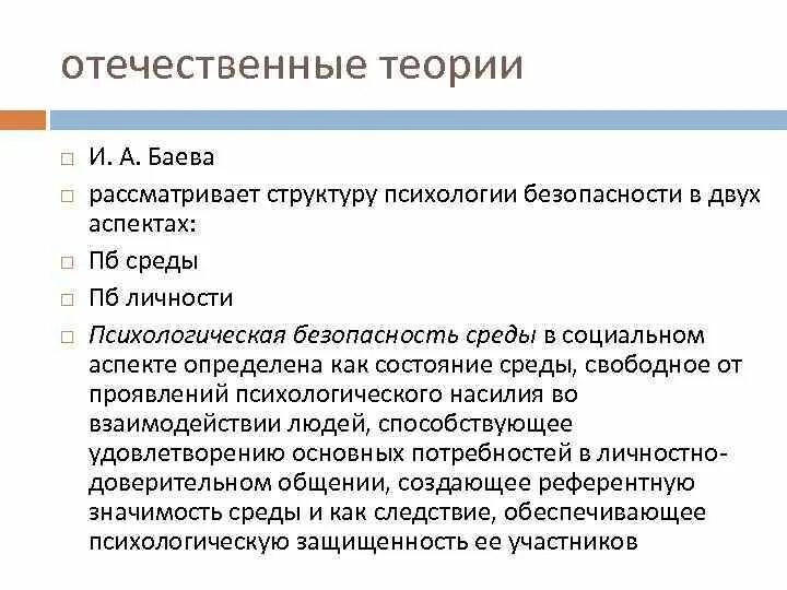 Психологическая безопасность баева. Структура психологической безопасности. В структуру психологической безопасности по и.а. Баевой входит. Психология безопасности общества.