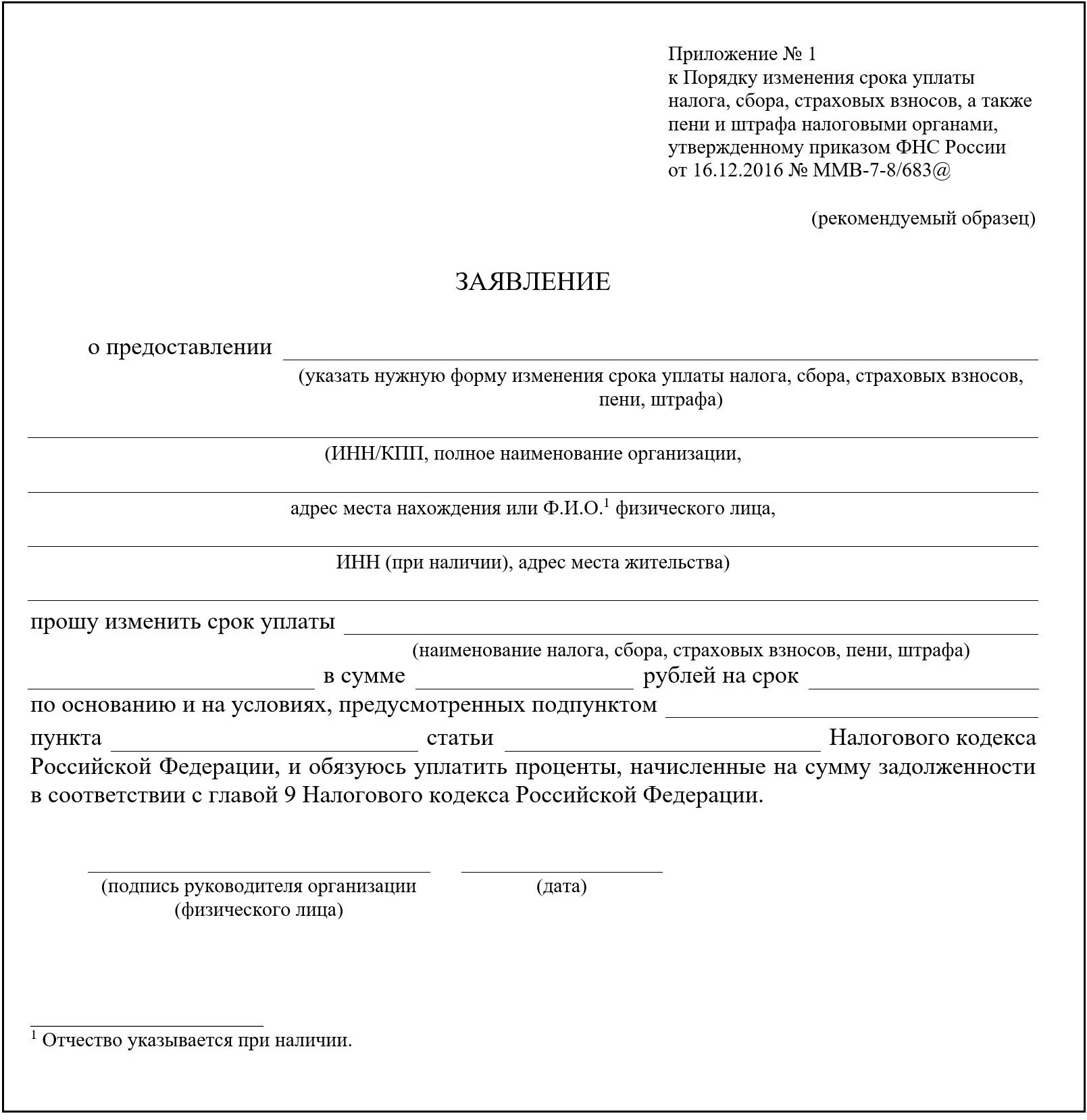 Заявление на отсрочку платежа по налогам ИП образец. Заявление об отсрочке уплаты налогов юридическим лицом бланк. Заявление в ИФНС О предоставлении отсрочки по уплате налогов. Заявление о предоставлении отсрочки по уплате налога образец.