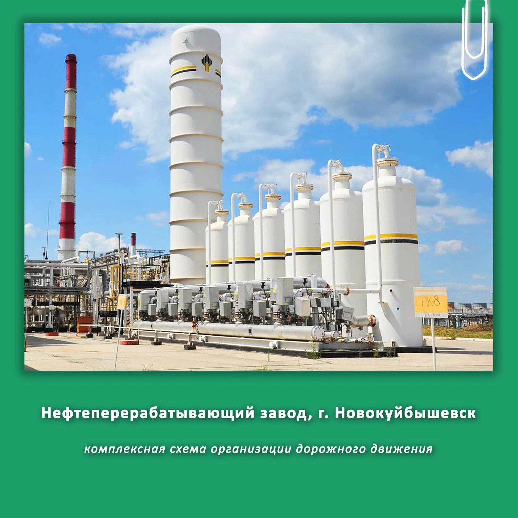 Завод НПЗ Новокуйбышевск. Роснефть Новокуйбышевский НПЗ. Новокуйбышевск завод Роснефть. Центральная проходная НПЗ Новокуйбышевск.